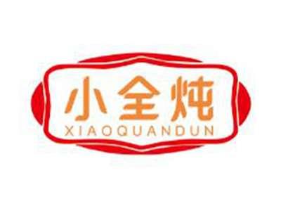 小全炖