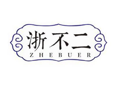 浙不二