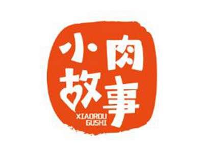 小肉故事