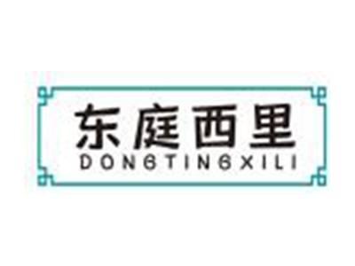 东庭西里
