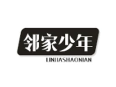邻家少年