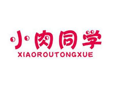 小肉同学
