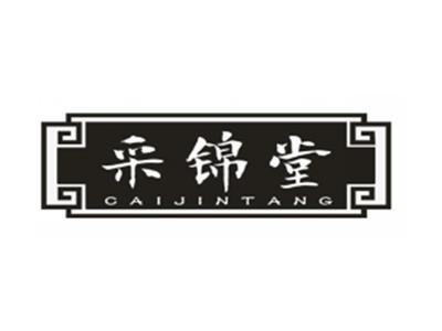 采锦堂