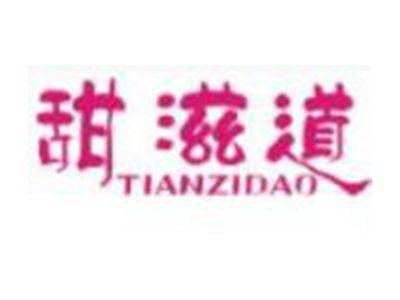 甜滋道TIANZIDAO