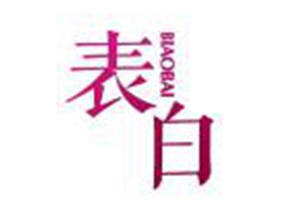 表白