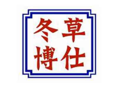 冬草博仕