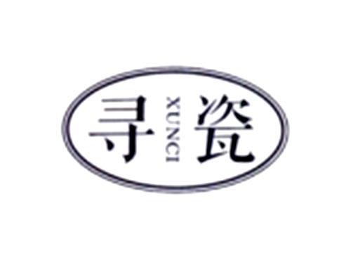 寻瓷