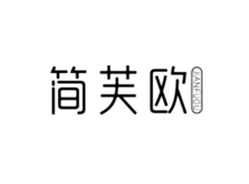 简芙欧