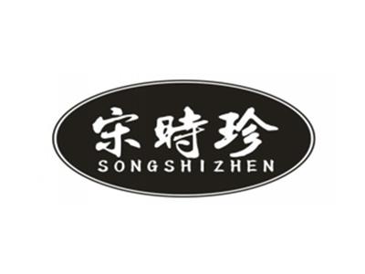 宋时珍