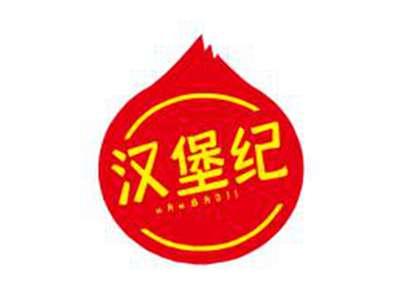 汉堡纪