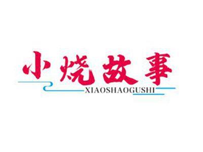 小烧故事