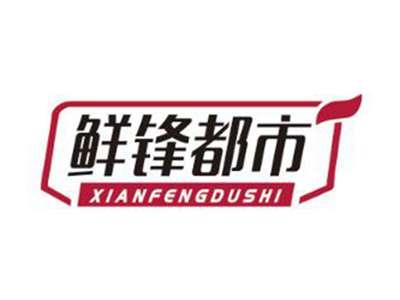鲜锋都市