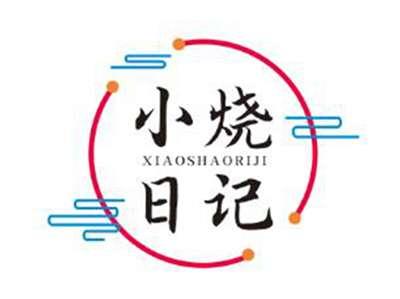 小烧日记