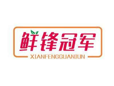 鲜锋冠军