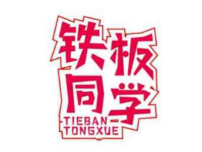铁板同学