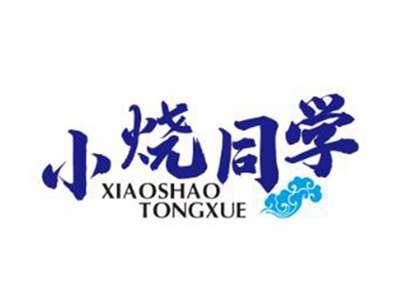 小烧同学