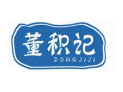 董积记