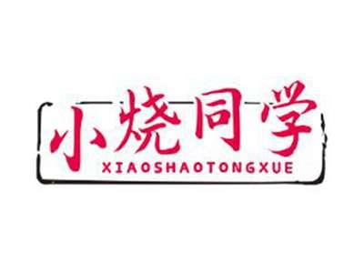 小烧同学
