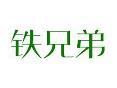 铁兄弟