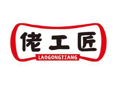 佬工匠
