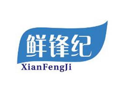 鲜锋纪