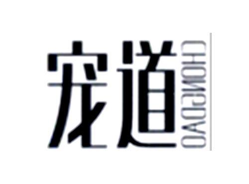 宠道