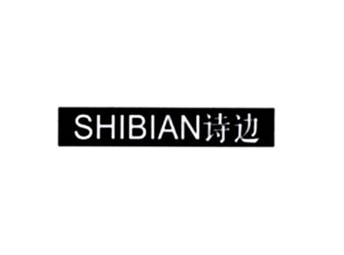 诗边