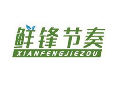 鲜锋节奏
