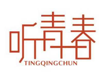 听青春