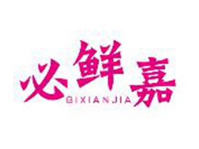 必鲜嘉