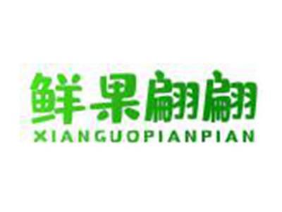 鲜果翩翩