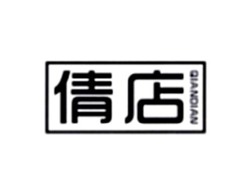 倩店