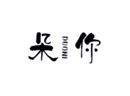 朵你