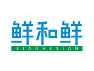 鲜和鲜