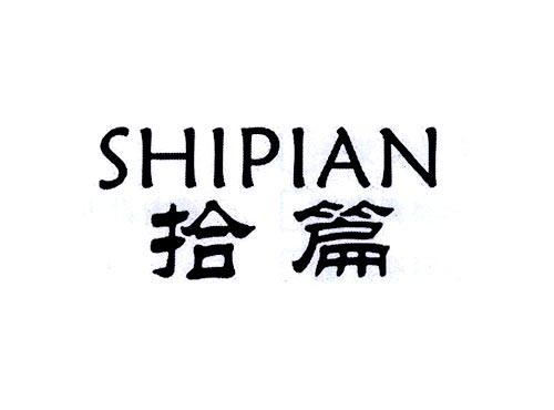 拾篇+拼音