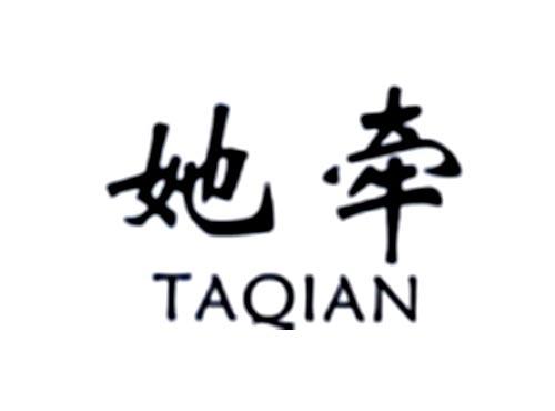 她牵