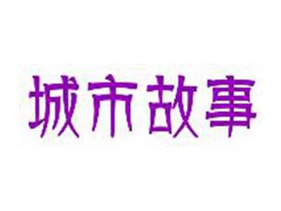 城市故事