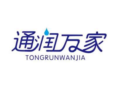 通润家