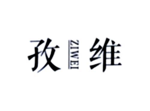 孜维
