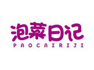 泡菜日记