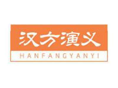 汉方演义