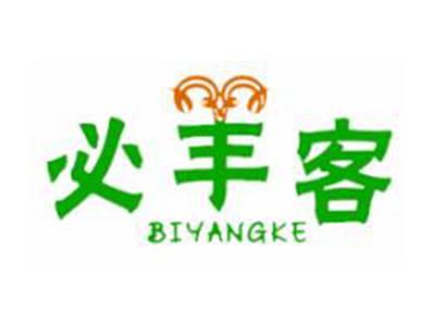 必羊客
