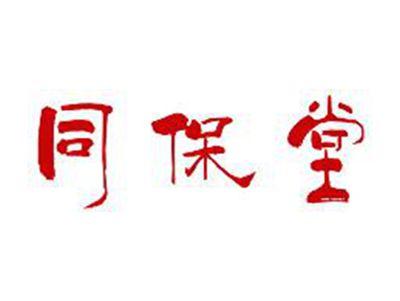 同保堂