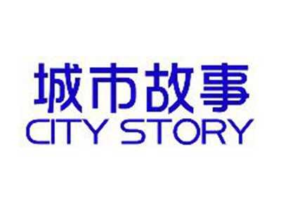 城市故事