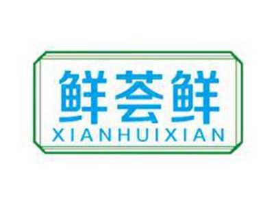 鲜荟鲜
