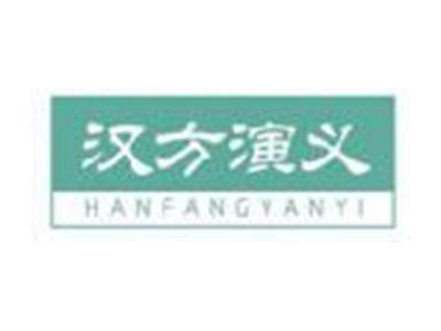 汉方演义