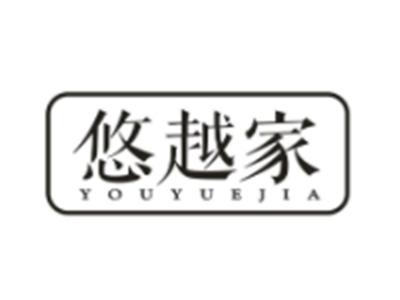 悠越家