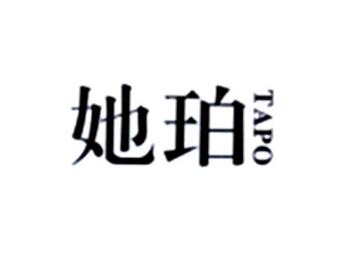 她珀
