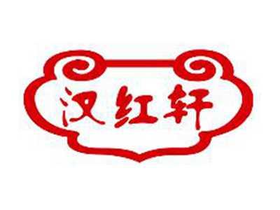 汉红轩