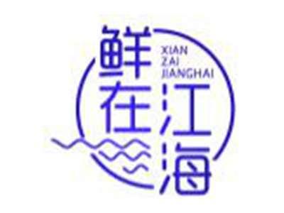 鲜在江海
